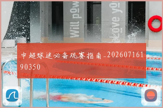 中超球迷必备观赛指南_20260716190350