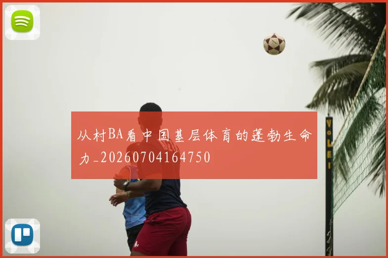 从村BA看中国基层体育的蓬勃生命力_20260704164750
