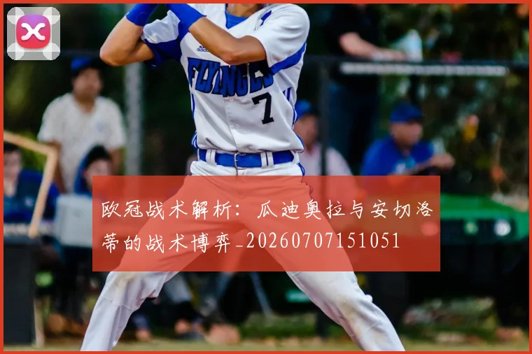 欧冠战术解析：瓜迪奥拉与安切洛蒂的战术博弈_20260707151051