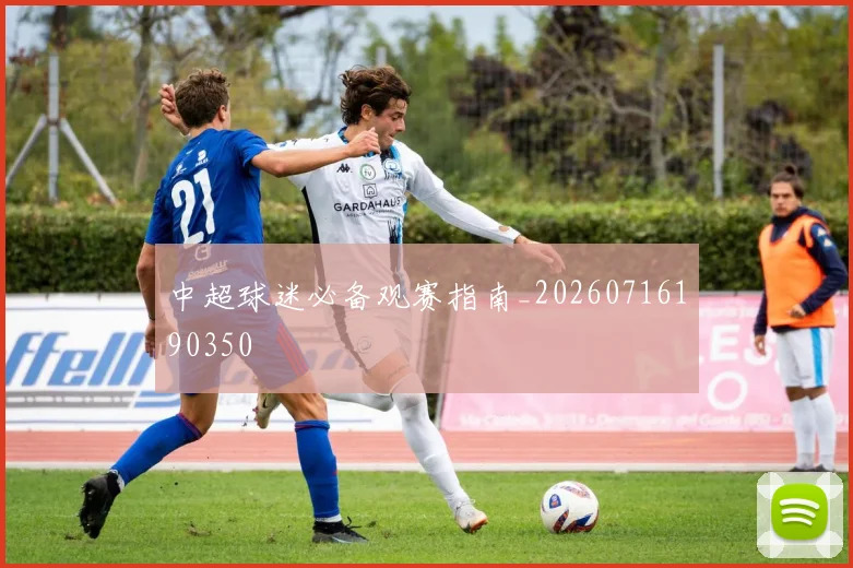 中超球迷必备观赛指南_20260716190350