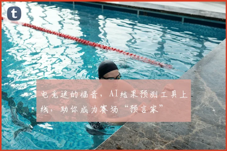 电竞迷的福音,AI结果预测工具上线,助你成为赛场“预言家”