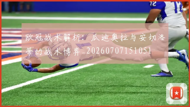 欧冠战术解析:瓜迪奥拉与安切洛蒂的战术博弈_20260707151051