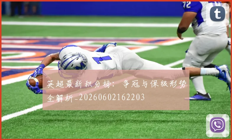 英超最新积分榜:争冠与保级形势全解析_20260602162203