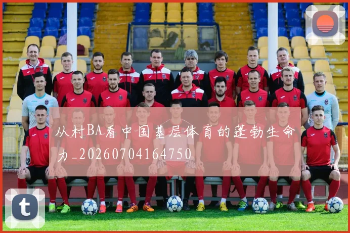 从村BA看中国基层体育的蓬勃生命力_20260704164750